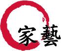 家藝