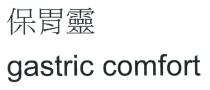 gastric comfort 保胃靈