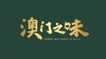CRUNCH AND MUNCH IN MACAO 澳门之味
