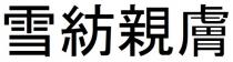 雪紡親膚 雪纺亲肤