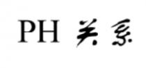 PH 关系