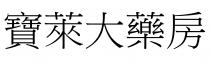 寶萊大藥房