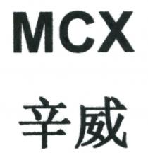 MCX 辛威