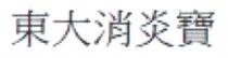 東大消炎寶 东大消炎宝
