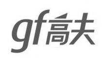 gf 高夫