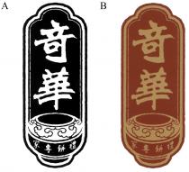 奇華 禮餅專家