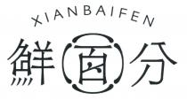 XIANBAIFEN 鮮百分