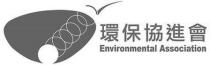 Environmental Association 環保協進會