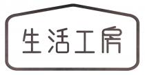 生活工房