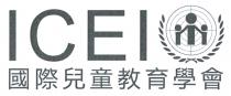 ICEI 國際兒童教育學會