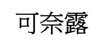 可奈露