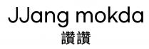 JJang mokda 讚讚