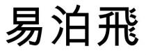 易泊飛 易泊飞