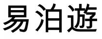 易泊遊 易泊游