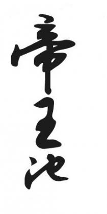 帝王池