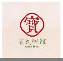 since 199x 寶 寶氏辦館