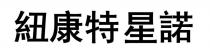 紐康特星諾 纽康特星诺