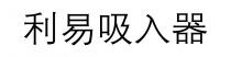 利易吸入器