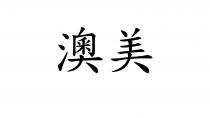 澳美