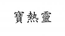 寶熱靈