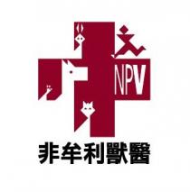NPV 非牟利獸醫