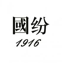 國纷 1916