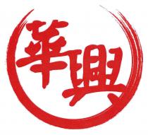 華興