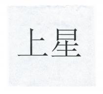 上星