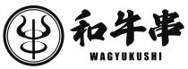 WAGYUKUSHI 和牛串