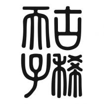 古稀天子