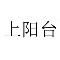 上阳台