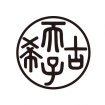 古希天子