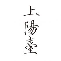 上陽臺