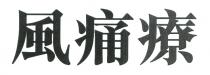 風痛療 风痛疗