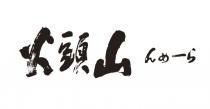火頭山 一