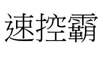 速控霸