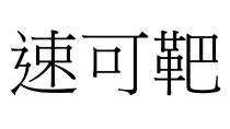 速可靶