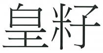 皇籽