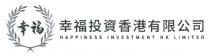 HAPPINESS INVESTMENT HK LIMITED 幸福 幸福投資香港有限公司