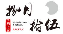 Mid-Autumn Festival BAKERY 捌月拾伍 八月十五