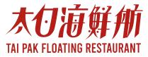 TAI PAK FLOATING RESTAURANT 太白海鮮舫