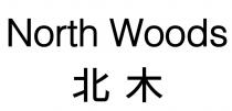 North Woods 北木