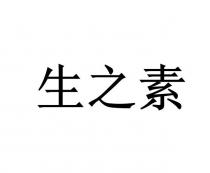 生之素