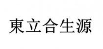 東立合生源
