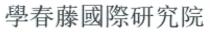 學春藤國際研究院