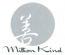 Million Kind 善