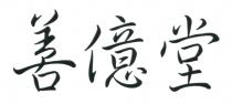 善億堂