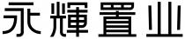 永輝置业