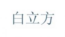 白立方