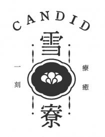 CANDID 雪寮 一刻 療癒